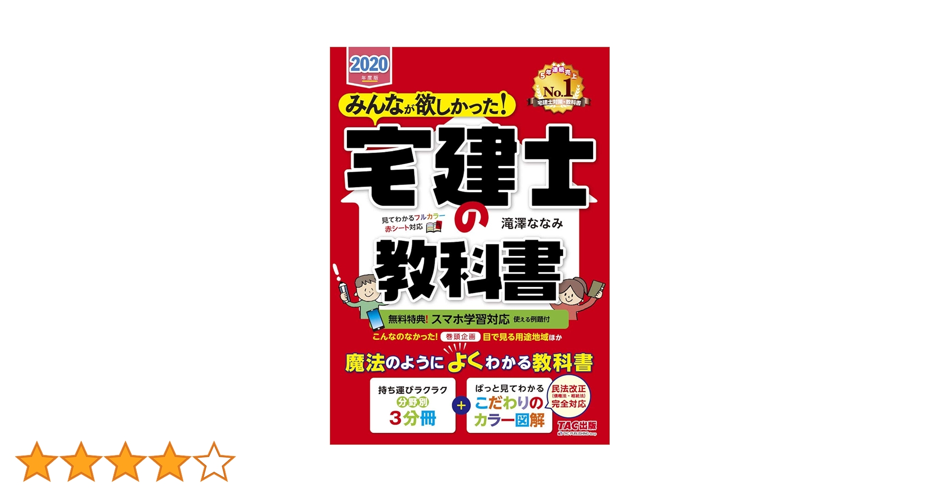 みんなが欲しかった! 宅建士の教科書 [スマホ学習対応(例題付